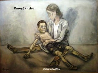 Κατοχή - πείνα
Ορέστης Κανέλλης
 