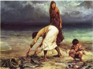 Πείνα
Αλέξανδρος Αλεξανδράκης
 