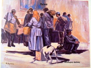 Πείνα
Θεόδωρος Δρόσος
 