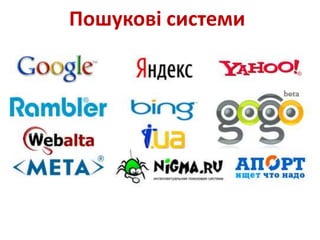 Пошукові системи
 