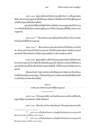 ประมวลกฎหมายวิธีพิจารณาความอาญา (รวมแก้ไขล่าสุดจนถึงปี พ.ศ. 2551)