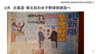 ２月　北海道・東北初の女子野球部創設へ
SAPPORO SHINYO HIGH SCHOOL＋
55
 