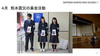 ４月　熊本震災の募金活動
SAPPORO SHINYO HIGH SCHOOL＋
57
 