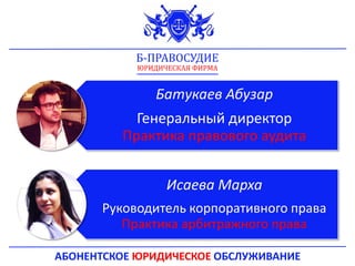 Батукаев Абузар
Генеральный директор
Практика правового аудита
Исаева Марха
Руководитель корпоративного права
Практика арбитражного права
АБОНЕНТСКОЕ ЮРИДИЧЕСКОЕ ОБСЛУЖИВАНИЕ
Б-ПРАВОСУДИЕ
ЮРИДИЧЕСКАЯ ФИРМА
 