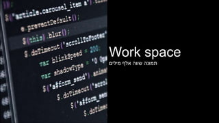 Work space
‫מילים‬ ‫אלף‬ ‫שווה‬ ‫תמונה‬
 