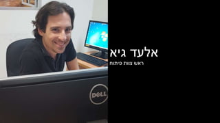 ‫גיא‬ ‫אלעד‬
‫פיתוח‬ ‫צוות‬ ‫ראש‬
 
