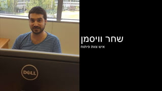 ‫וויסמן‬ ‫שחר‬
‫פיתוח‬ ‫צוות‬ ‫איש‬
 