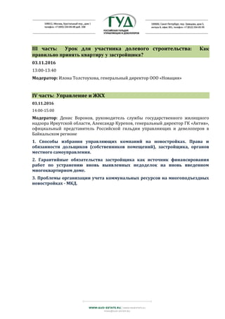 III часть: Урок для участника долевого строительства: Как
правильно принять квартиру у застройщика?
03.11.2016
13:00-13:40
Модератор: Илона Толстоухова, генеральный директор ООО «Новация»
IV часть: Управление и ЖКХ
03.11.2016
14:00-15:00
Модератор: Денис Воронов, руководитель службы государственного жилищного
надзора Иркутской области, Александр Курепов, генеральный директор ГК «Актив»,
официальный представитель Российской гильдии управляющих и девелоперов в
Байкальском регионе
1. Способы избрания управляющих компаний на новостройках. Права и
обязанности дольщиков (собственников помещений), застройщика, органов
местного самоуправления.
2. Гарантийные обязательства застройщика как источник финансирования
работ по устранению вновь выявленных недоделок на вновь введенном
многоквартирном доме.
3. Проблемы организации учета коммунальных ресурсов на многоподъездных
новостройках - МКД.
 