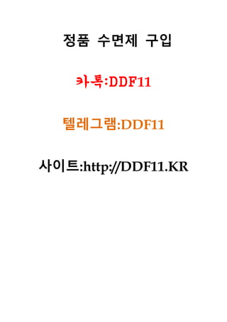 정품 수면제 구입
카톡:DDF11
텔레그램:DDF11
사이트:http://DDF11.KR
 