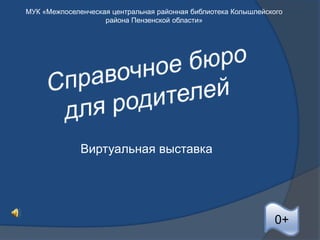 Виртуальная выставка
МУК «Межпоселенческая центральная районная библиотека Колышлейского
района Пензенской области»
0+
 