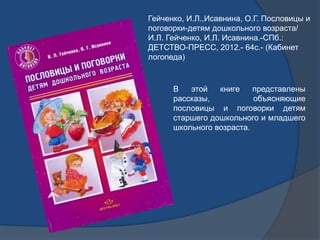 Гейченко, И.Л.,Исавнина, О.Г. Пословицы и
поговорки-детям дошкольного возраста/
И.Л. Гейченко, И.Л. Исавнина.-СПб.:
ДЕТСТВ...