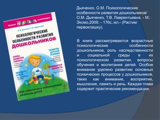 Дьяченко, О.М. Психологические
особенности развития дошкольников/
О.М. Дьяченко, Т.В. Лаврентьевна. - М.:
Эксмо,2009. - 17...