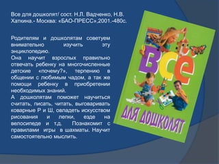 Все для дошколят/ сост. Н.Л. Вадченко, Н.В.
Хаткина.- Москва: «БАО-ПРЕСС»,2001.-480с.
Родителям и дошколятам советуем
вним...