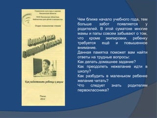 Чем ближе начало учебного года, тем
больше забот появляется у
родителей. В этой суматохе многие
мамы и папы совсем забываю...