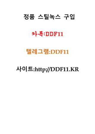 정품 스틸녹스 구입
카톡:DDF11
텔레그램:DDF11
사이트:http://DDF11.KR
 