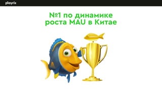 Tanja Evdokimenko, Playrix