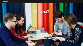 Tanja Evdokimenko, Playrix