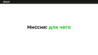 Tanja Evdokimenko, Playrix