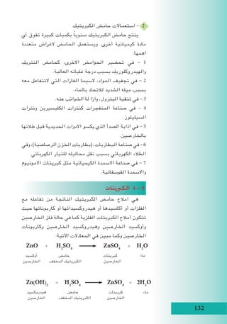 132
‫الكبريتيك‬ ‫حامض‬ ‫استعماالت‬ - 2
‫أي‬ ‫تفوق‬ ‫كبيرة‬ ‫بكميات‬ ً‫ا‬‫سنوي‬ ‫الكبريتيك‬ ‫حامض‬ ‫ينتج‬
‫متعددة‬ ‫الغراض‬ ‫الحامض‬ ‫ويستعمل‬ .‫أخرى‬ ‫كيميائية‬ ‫مادة‬
:‫اهمها‬
‫النتريك‬ ‫كحامض‬ ،‫االخرى‬ ‫الحوامض‬ ‫تحضير‬ ‫في‬ - 1
.‫العالية‬ ‫غليانه‬ ‫درجة‬ ‫بسبب‬ ‫والهيدروكلوريك‬
‫معه‬ ‫التتفاعل‬ ‫التي‬ ‫الغازات‬ ‫السيما‬ ،‫المواد‬ ‫تجفيف‬ ‫في‬ - 2
.‫بالماء‬ ‫لالتحاد‬ ‫الشديد‬ ‫ميله‬ ‫بسبب‬
.‫عنه‬ ‫الشوائب‬ ‫لة‬ ‫وازا‬ ،‫البترول‬ ‫تنقية‬ ‫في‬ - 3
‫ونترات‬ ‫الكليسيرين‬ ‫كنترات‬ ‫المتفجرات‬ ‫صناعة‬ ‫في‬ - 4
.‫السيليلوز‬
‫طالئها‬ ‫قبل‬ ‫الحديدية‬ ‫االدوات‬ ‫يكسو‬ ‫الذي‬ ‫الصدأ‬ ‫اذابة‬ ‫في‬ - 5
.‫بالخارصين‬
‫وفي‬ ،)‫الرصاصية‬ ‫الخزن‬ ‫(بطاريات‬ ،‫البطاريات‬ ‫صناعة‬ ‫في‬ - 6
.‫الكهربائي‬ ‫للتيار‬ ‫محاليله‬ ‫نقل‬ ‫بسبب‬ ‫الكهربائي‬ ‫الطالء‬
‫االمونيوم‬ ‫كبريتات‬ ‫مثل‬ ‫الكيميائية‬ ‫االسمدة‬ ‫صناعة‬ ‫في‬ - 7
.‫الفوسفاتية‬ ‫واالسمدة‬
‫الكربيتات‬ 4 - 8
‫مع‬ ‫تفاعله‬ ‫من‬ ‫الناتجة‬ ‫الكبريتيك‬ ‫حامض‬ ‫امالح‬ ‫هي‬
‫حيث‬ ‫كاربوناتها‬ ‫أو‬ ‫هيدروكسيداتها‬ ‫أو‬ ‫أكاسيدها‬ ‫أو‬ ‫الفلزات‬
‫الخارصين‬ ‫فلز‬ ‫حالة‬ ‫في‬ ‫كما‬ ‫الفلزية‬ ‫الكبريتات‬ ‫أمالح‬ ‫تتكون‬
‫وكاربونات‬ ‫الخارصين‬ ‫وهيدروكسيد‬ ‫الخارصين‬ ‫وأوكسيد‬
:‫اآلتية‬ ‫المعادالت‬ ‫في‬ ‫مبين‬ ‫وكما‬ ‫الخارصين‬
ZnO + H2
SO4
ZnSO4
+ H2
O
‫أوكسيد‬ ‫حامض‬ ‫كبريتات‬ ‫ماء‬
‫الخارصين‬ ‫المخفف‬ ‫الكبريتيك‬ ‫الخارصين‬ 	 	
Zn(OH)2
+ H2
SO4
ZnSO4
+ 2H2
O
‫هيدروكسيد‬ ‫حامض‬ 	 	‫ت‬‫كبريتا‬ ‫ماء‬ 	
‫الخارصين‬ ‫المخفف‬ ‫الكبريتيك‬ 	‫ن‬‫الخارصي‬ 		
 