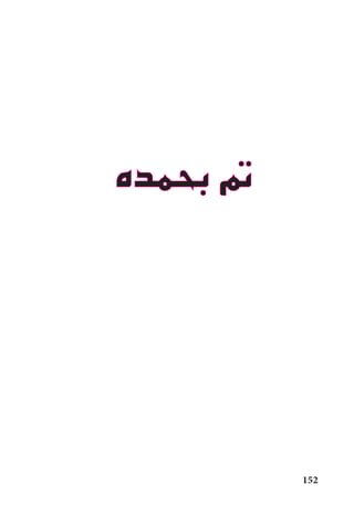 152
‫بحمده‬ ‫مت‬
 