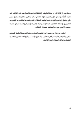 ‫قد‬ -‫الغالف‬ ‫على‬ ‫أسماؤهم‬ ‫للمذكورة‬ ‫-إضافة‬ ‫التأليف‬ ‫جلنة‬ ‫أن‬ ‫الى‬ ‫اإلشارة‬ ‫نود‬ ‫وهنا‬
‫رحيم‬ ‫وخليل‬ ‫إيليا‬ ‫حنا‬ ‫وأكرم‬ ‫سالم‬ ‫مهدي‬ ‫وخلود‬ ‫كرمي‬ ‫صالح‬ ‫هدى‬ ‫من‬ ً‫ال‬ ُ‫ك‬ ‫ت‬ ّ‫ضم‬
‫للخبيرين‬ ‫وتقديرها‬ ‫شكرها‬ ‫تقدم‬ ‫ان‬ ‫اللجنة‬ ‫وتود‬ ‫الشوك.كما‬ ‫ابراهيم‬ ‫وباسل‬ ‫علي‬
‫محمد‬ ‫جمال‬ ‫والسيد‬ ‫احليدري‬ ‫احلميد‬ ‫عبد‬ ‫احملسن‬ ‫عبد‬ ‫الدكتور‬ ‫االستاذ‬ ‫العلميني‬
.‫الكتاب‬ ‫مسودة‬ ‫مراجعتهم‬ ‫على‬ ‫االسدي‬ ‫موسى‬
‫للمناهج‬ ‫العامة‬ ‫املديرية‬ ‫رفد‬ ، ‫الكتاب‬ ‫تطوير‬ ‫أمر‬ ‫يهمه‬ ‫من‬ ‫كل‬ ‫من‬ ‫آملني‬ 	
‫العلمية‬ ‫املسيرة‬ ‫يواكب‬ ‫مبا‬ ‫املستمر‬ ‫والتنقيح‬ ‫التطوير‬ ‫في‬ ‫يسهم‬ ‫ما‬ ‫بكل‬ -ً‫-حتريريا‬
.‫التأليف‬ ‫جلنة‬ .‫املوفق‬ ‫والله‬ ‫املتسارعة‬

 