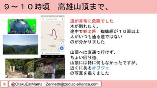 @OtakuEatMama : Zenneth@zodiac-alliance.com
９～１０時頃 高雄山頂まで、
道が非常に危険でした
木が倒れたり、
途中で蛇２匹 蜘蛛網が１０面以上
人がいつも通る道ではない
のが分かりました
山頂へは直通で行けず、
ちょい回り道、
山頂には特に何もなかったですが、
近くにあるオブジェ
の写真を撮りました
 