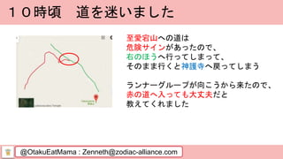 @OtakuEatMama : Zenneth@zodiac-alliance.com
１０時頃 道を迷いました
至愛宕山への道は
危険サインがあったので、
右のほうへ行ってしまって、
そのまま行くと神護寺へ戻ってしまう
ランナーグループが向こうから来たので、
赤の道へ入っても大丈夫だと
教えてくれました
 