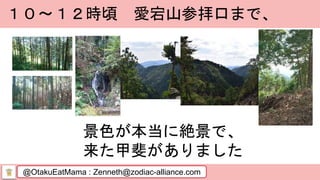 @OtakuEatMama : Zenneth@zodiac-alliance.com
１０～１２時頃 愛宕山参拝口まで、
景色が本当に絶景で、
来た甲斐がありました
 