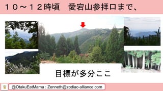 @OtakuEatMama : Zenneth@zodiac-alliance.com
１０～１２時頃 愛宕山参拝口まで、
目標が多分ここ
 