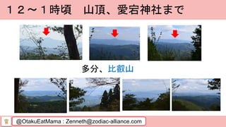 @OtakuEatMama : Zenneth@zodiac-alliance.com
１２～１時頃 山頂、愛宕神社まで
多分、比叡山
 