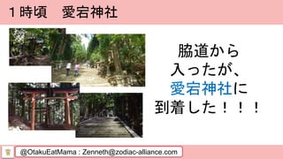 @OtakuEatMama : Zenneth@zodiac-alliance.com
１時頃 愛宕神社
脇道から
入ったが、
愛宕神社に
到着した！！！
 