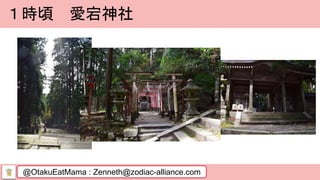 @OtakuEatMama : Zenneth@zodiac-alliance.com
１時頃 愛宕神社
 