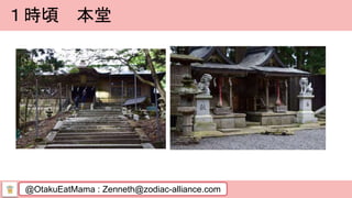 @OtakuEatMama : Zenneth@zodiac-alliance.com
１時頃 本堂
 