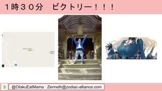 @OtakuEatMama : Zenneth@zodiac-alliance.com
１時３０分 ビクトリー！！！
 