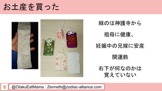 @OtakuEatMama : Zenneth@zodiac-alliance.com
お土産を買った
緑のは神護寺から
祖母に健康、
妊娠中の兄嫁に安産
開運鈴
右下が何なのかは
覚えていない
 