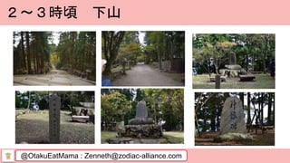 @OtakuEatMama : Zenneth@zodiac-alliance.com
２～３時頃 下山
 