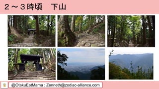 @OtakuEatMama : Zenneth@zodiac-alliance.com
２～３時頃 下山
 
