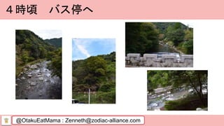 @OtakuEatMama : Zenneth@zodiac-alliance.com
４時頃 バス停へ
 