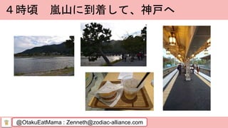 @OtakuEatMama : Zenneth@zodiac-alliance.com
４時頃 嵐山に到着して、神戸へ
 