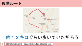 @OtakuEatMama : Zenneth@zodiac-alliance.com
移動ルート
約１２キロぐらい歩いていただろう
 