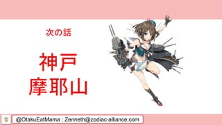 @OtakuEatMama : Zenneth@zodiac-alliance.com
次の話
神戸
摩耶山
 