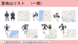 @OtakuEatMama : Zenneth@zodiac-alliance.com
聖地山リスト （一部）
 