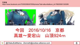 @OtakuEatMama : Zenneth@zodiac-alliance.com 6
今回 2016/10/16 京都
高雄～愛宕山 山頂924ｍ
写真集
https://www.facebook.com/703093586497658/photos/?tab=album&album_id=788200601320289
 