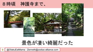 @OtakuEatMama : Zenneth@zodiac-alliance.com
８時頃 神護寺まで、
景色が凄い綺麗だった
 