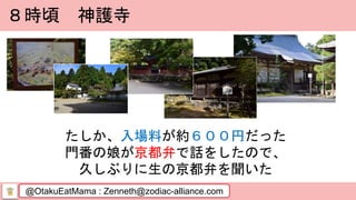 @OtakuEatMama : Zenneth@zodiac-alliance.com
８時頃 神護寺
たしか、入場料が約６００円だった
門番の娘が京都弁で話をしたので、
久しぶりに生の京都弁を聞いた
 