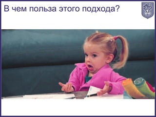 В чем польза этого подхода?
 