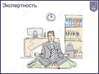 Экспертность
 