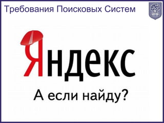 Требования Поисковых Систем
 