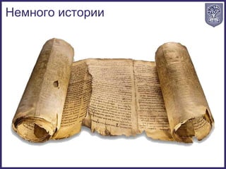 Немного истории
 