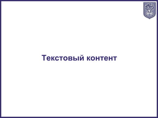 Текстовый контент
 